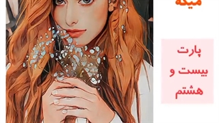 پارت ۲۸ افسانه ها با صدای نرگس عباسی