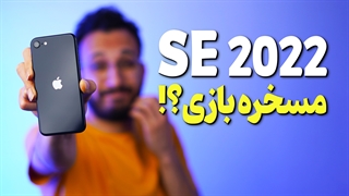 بررسی گوشی آیفون اس ای 2022 | Apple iPhone SE 2022