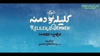 دانلود قسمت 1 سریال شهرک کلیله و دمنه