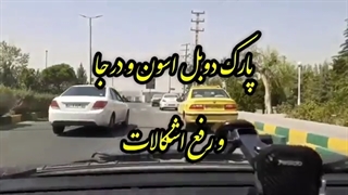 اموزش رانندگی:پارک دوبل درجا و رفع اشکالات
