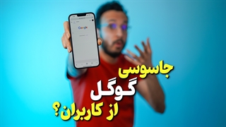 گوگل داره اطلاعات ما رو می دزده؟!