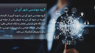 معرفی گروه مهندسی شهر آی تی - itcity