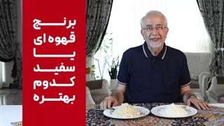خواص برنج قهوه‌ای[برنج قهوه‌ای یا سفید؟]
