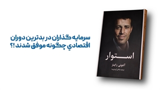 آنتونی رابینز در انتشارات پارسیان دانش پندار - هولدینگ پارس پندارنهاد