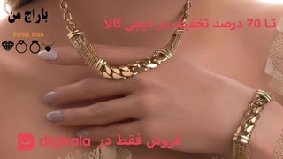 فروش ویژه انواع دستبند زنانه و دخترانه باراج من (تخفیف تا 70 درصد)