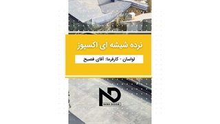 نرده شیشهای اکسپوز - ویلای لواسان