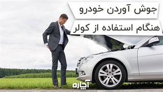 بالا رفتن آمپر آب هنگام روشن کردن کولر خودرو | آچاره