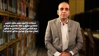 تیزر نقد سیاست جنایی تقنینی ایران در حمایت از کودکان؛ کودکانِ بزه دیده از قوانین