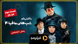 تیزر قسمت 2 فصل 4 شبهای مافیا 4 (قسمت دوم فینال)