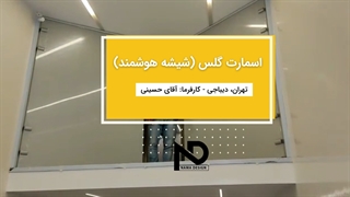 پروژه شیشه هوشمند- دیباجی