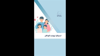 استرالیا، بهشت کودکان