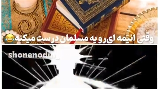 وقتی انیمه ای رو یه مسلمون درست میکنه: