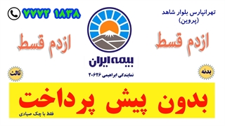 بیمه ازدم قسط بدون پیش پرداخت