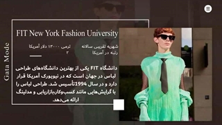 بهترین دانشگاههای فشن دنیا کجاست؟