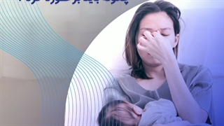 تاثیر مصرف مکمل ها در روند بهبودی افسردگی پس از زایمان | سوپرابیون