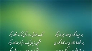 آرشیو دکلمه اشعار مولانا/شماره/16