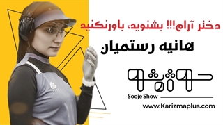 چند دقیقه با هانیه رستمیان