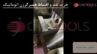 کارکرد همبرگرزن اتوماتیک در فست فود