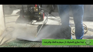 بازیافت با دستگاه واترجت آب سرد