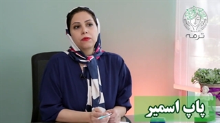تست پاپ اسمیر
