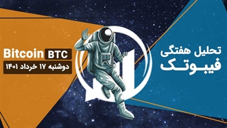 تحلیل هفتگی فیبوتک - بیتکوین - دوشنبه 17 خرداد 1401