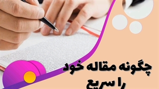 چگونه مقاله خود را سریع چاپ کنیم؟