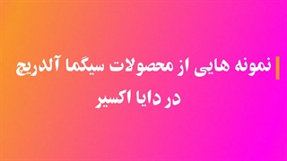 انواع محصولات سیگما آلدریچ با کیفیت و قیمت ارزان