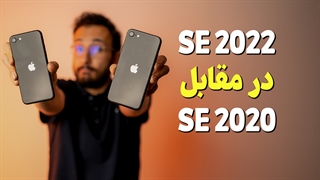 مقایسه آیفون SE 2020 با iPhone SE 2022