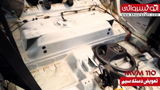 تعویض دسته سیم ام وی ام 110 در اتوخسروانی