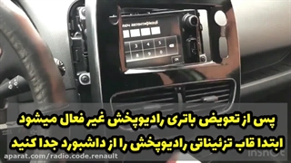 برای دریافت آسان و سریع کد ضبط رنو کپچر شناسه 15 رقمی برچسب بارکد بدنه ی رادیوپخش را به شماره 09981053600 پیامک نمایید.
