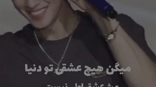 چااونوو...آسترو...میگن هیچ عشقی...