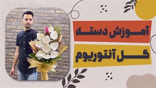 دسته گل آنتوریوم | علی ولی | Anthurium bouquet