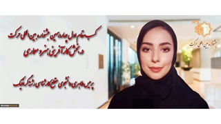 پرمیس طاهری ، مقام اول چهاردهمین جشنواره بین‌المللی حرکت