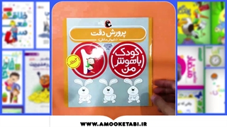 مجموعه  کودک باهوش من (مهارت های یادگیری کودکان ۲ ساله)