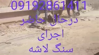 اجرای سنگ لاشه 09192861411