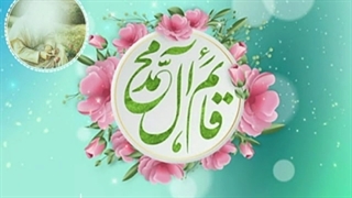 # وقتی امام زمان عجل الله تعالی فرجه الشریف را بنام قائم صدا میزنیم چه اتفاقی می افتد؟