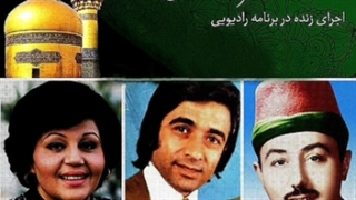 جمال وفایی سید جواد ذبیحی بانو هایده فقید، بزم زنده رادیویی تولد امام رضا