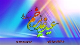 نما آهنگ عید غدیر