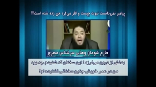 پیامبر وهابیت نمیدانست نبوت چیست و فکر میکرد جن زده شده