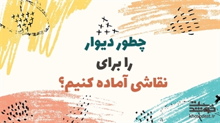 چگونه دیوار را برای نقاشی آماده کنیم؟