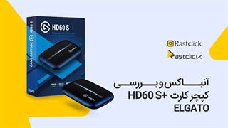آنباکس و بررسی Elgato HD60 S+ | راست کلیک