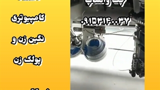 دستگاه کامپیوتری نگین زن و پولک زن