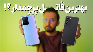 بهترین گوشی قاتل پرچمدار بازار؟ | S21 FE VS 11T Pro