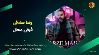 آهنگ جدید رضا صادقی فرض محال Reza Sadeghi – Farze Mahal