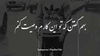 قسمتی از تیکه آهنگ وصیت یاس