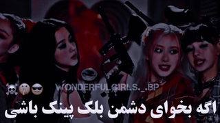 اگه میخوای دشمن بلک پینک باشی