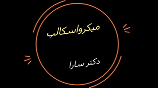 میکرواسکالپ سر چگونه انجام میشود