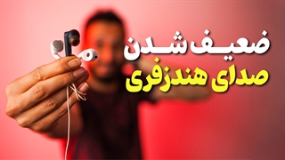 آموزش تعمیر صدای ضعیف هندزفری