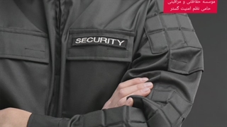 تامین نیروی حفاظتی در موسسه حفاظتی و مراقبتی حامی نظم امنیت گستر