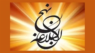 نهج البلاغه خوانی - 232